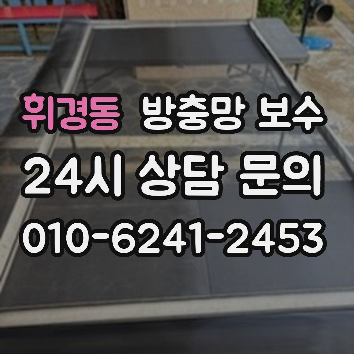 휘경동 방충망 보수