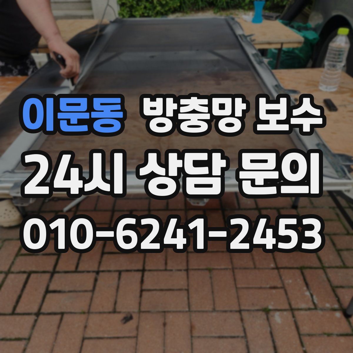 이문동 방충망 보수