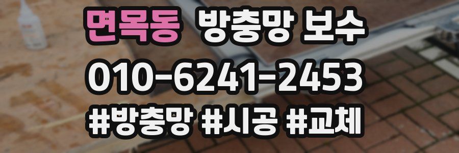 면목동 방충망 보수
