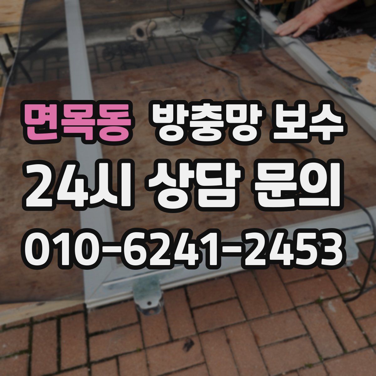 면목동 방충망 보수