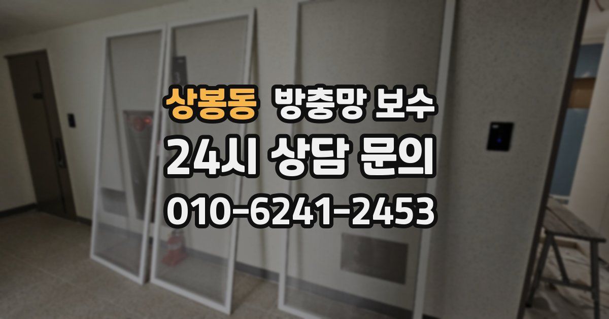 상봉동 방충망 보수