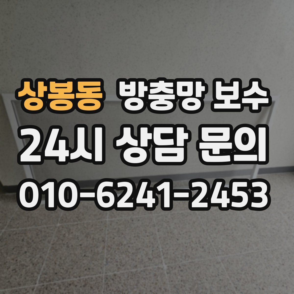 상봉동 방충망 보수