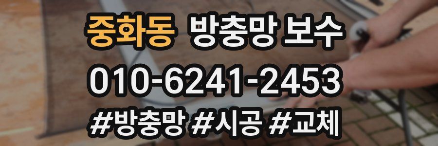 중화동 방충망 보수