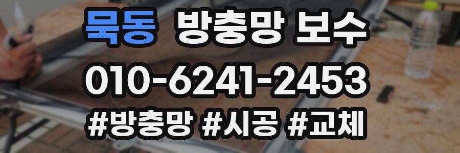 묵동 방충망 보수