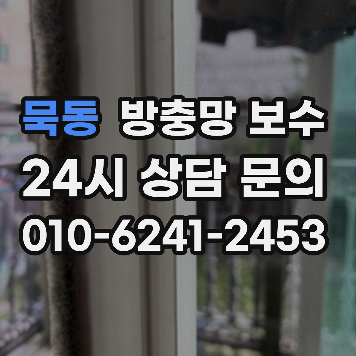 묵동 방충망 보수
