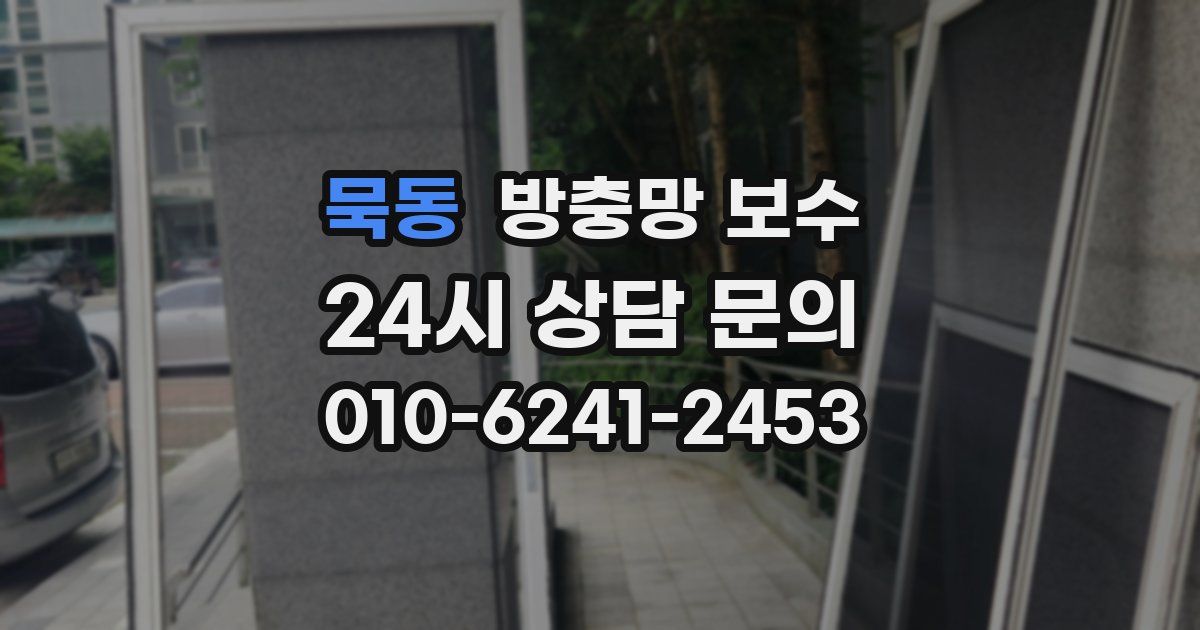 묵동 방충망 보수