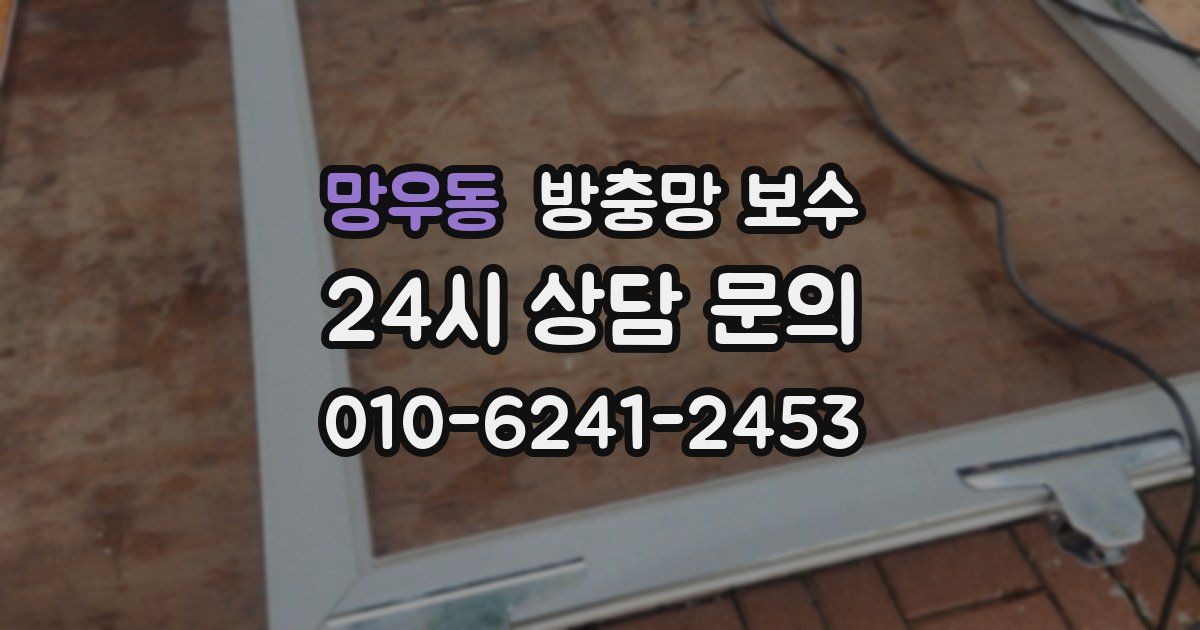 망우동 방충망 보수
