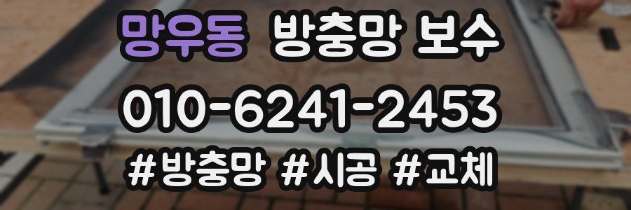 망우동 방충망 보수