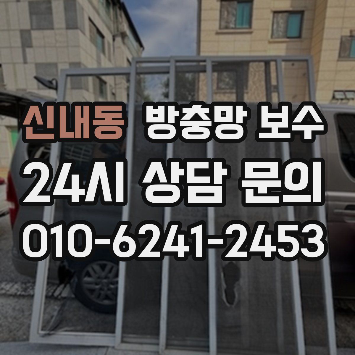 신내동 방충망 보수