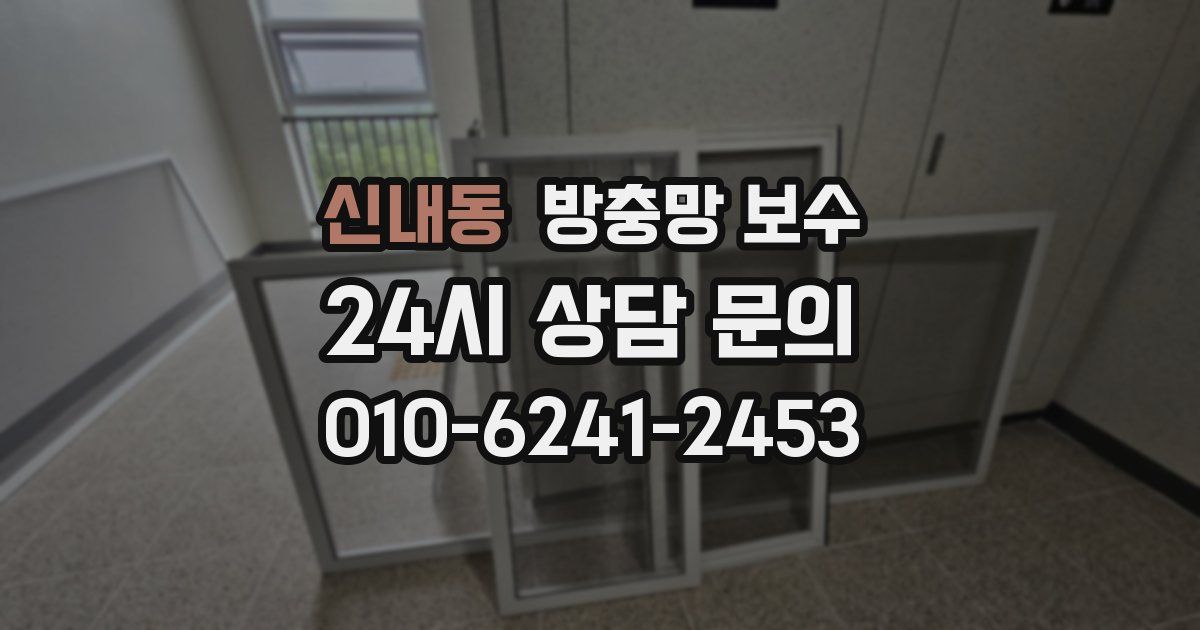 신내동 방충망 보수