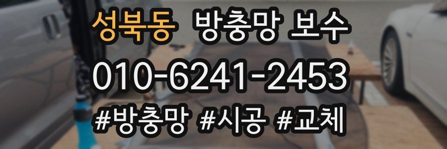 성북동 방충망 보수