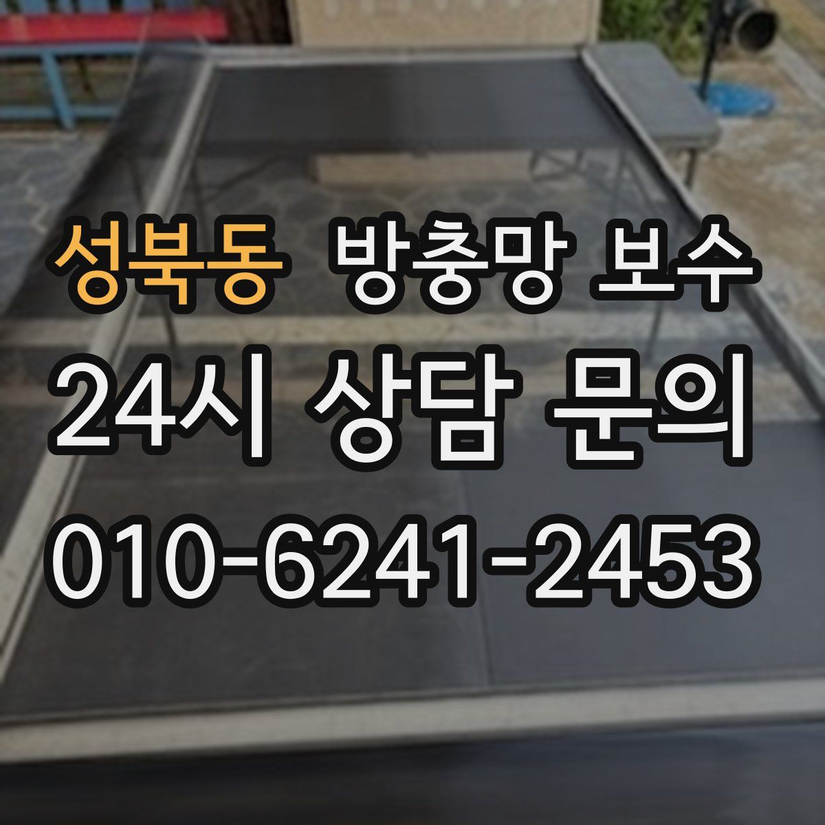 성북동 방충망 보수