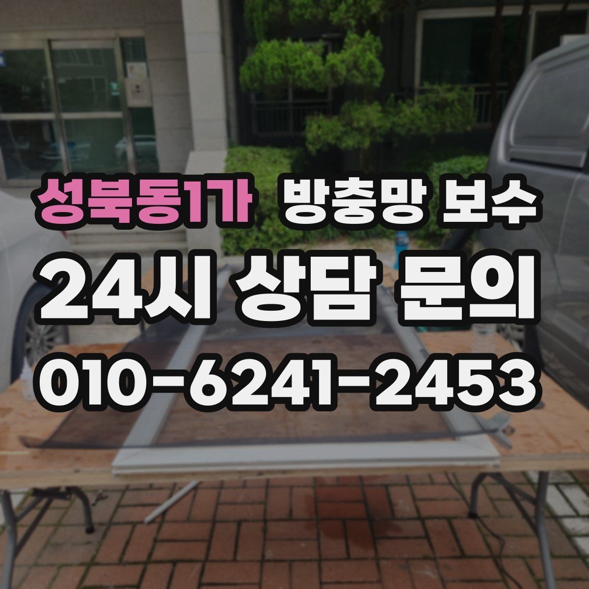 성북동1가 방충망 보수 후 점검하면 좋은 세부 항목