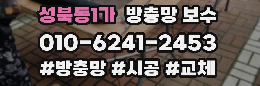 성북동1가 방충망 보수