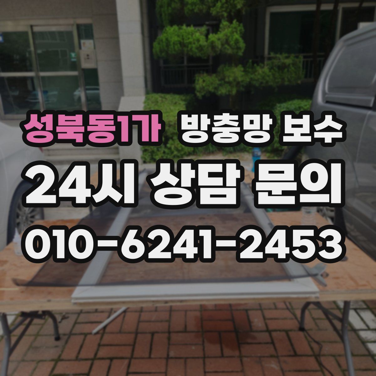 성북동1가 방충망 보수