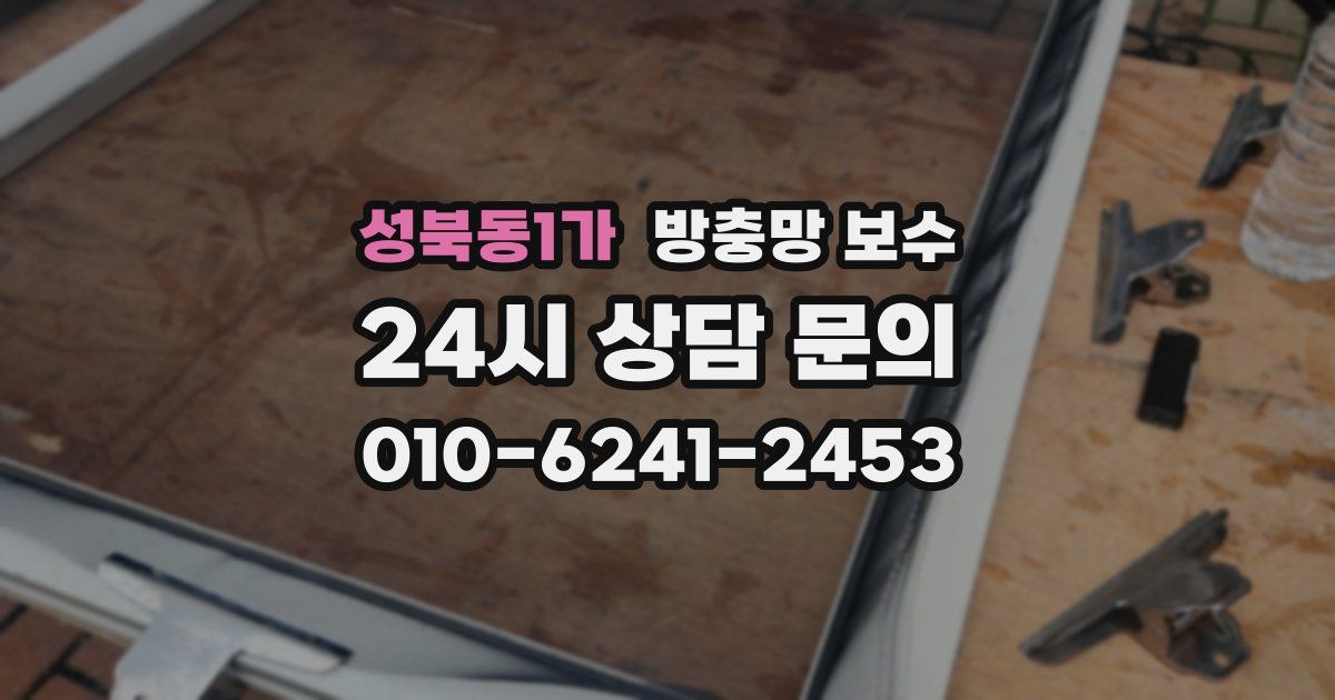 성북동1가 방충망 보수