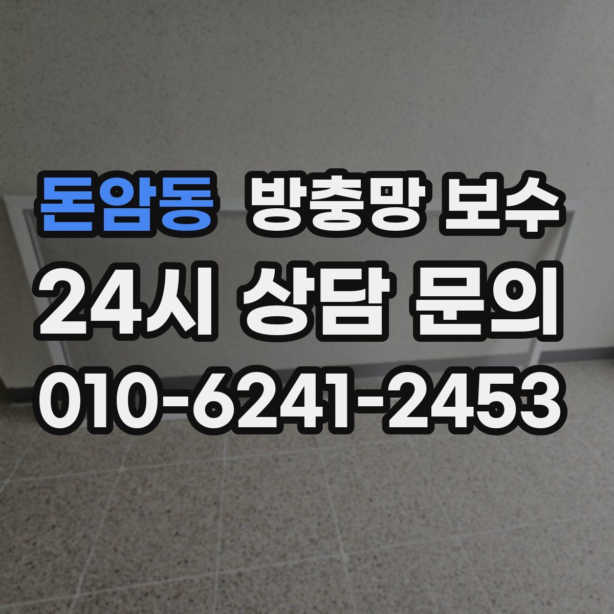 돈암동 방충망 보수