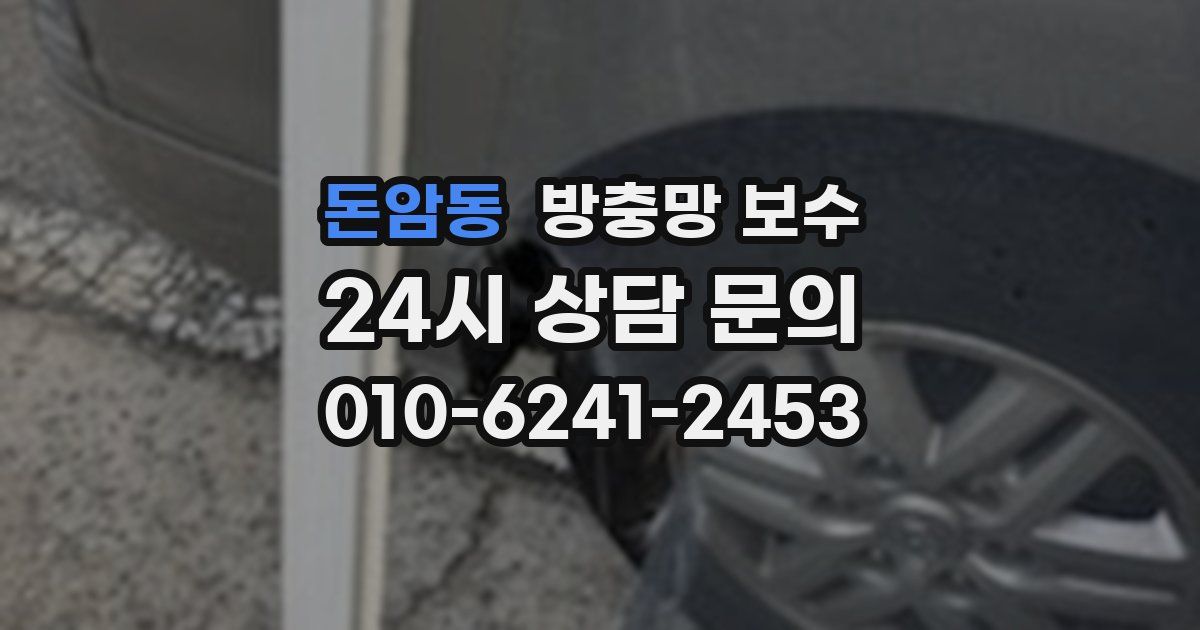 돈암동 방충망 보수