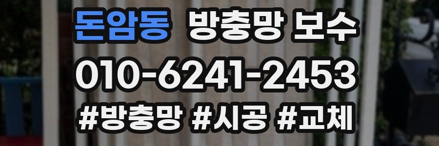 돈암동 방충망 보수