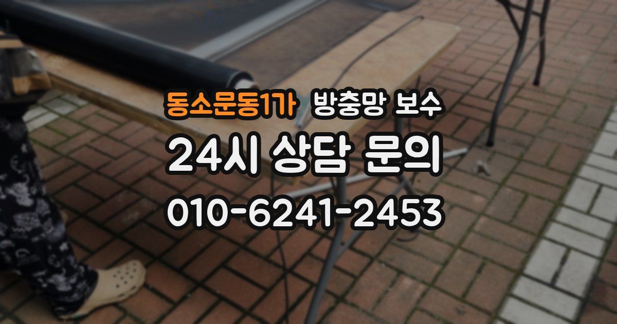 동소문동1가 방충망 보수