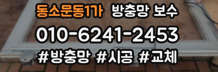 동소문동1가 방충망 보수