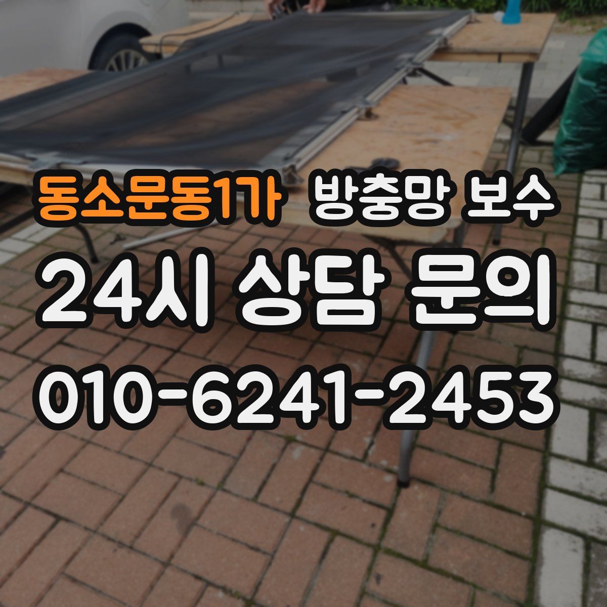 동소문동1가 방충망 보수