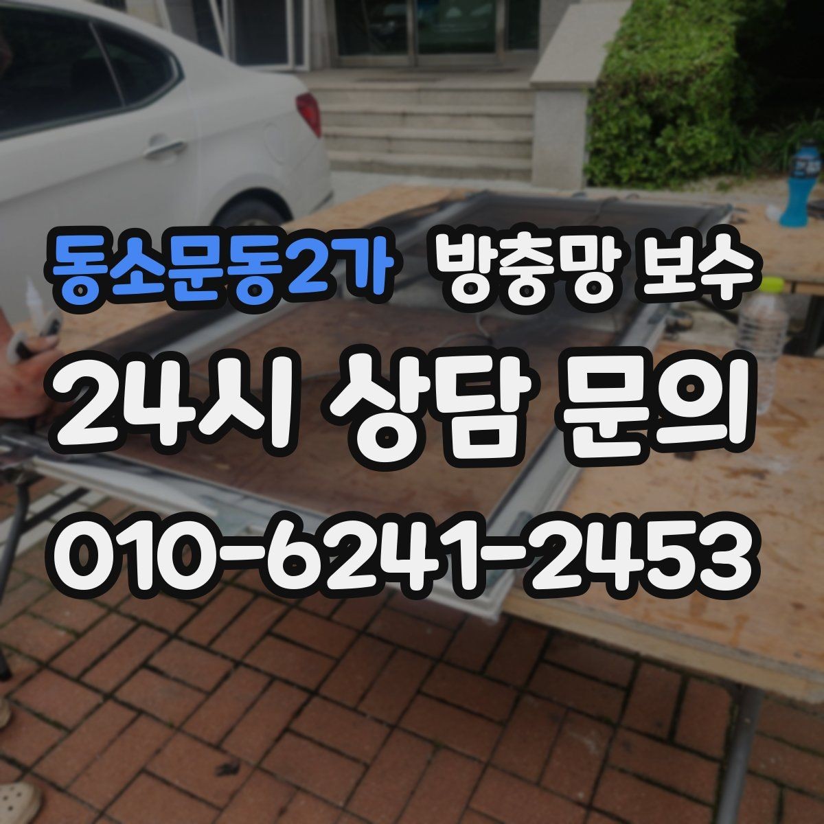 동소문동2가 방충망 보수 오래된 창문에서 특히 많이 생기는 문제