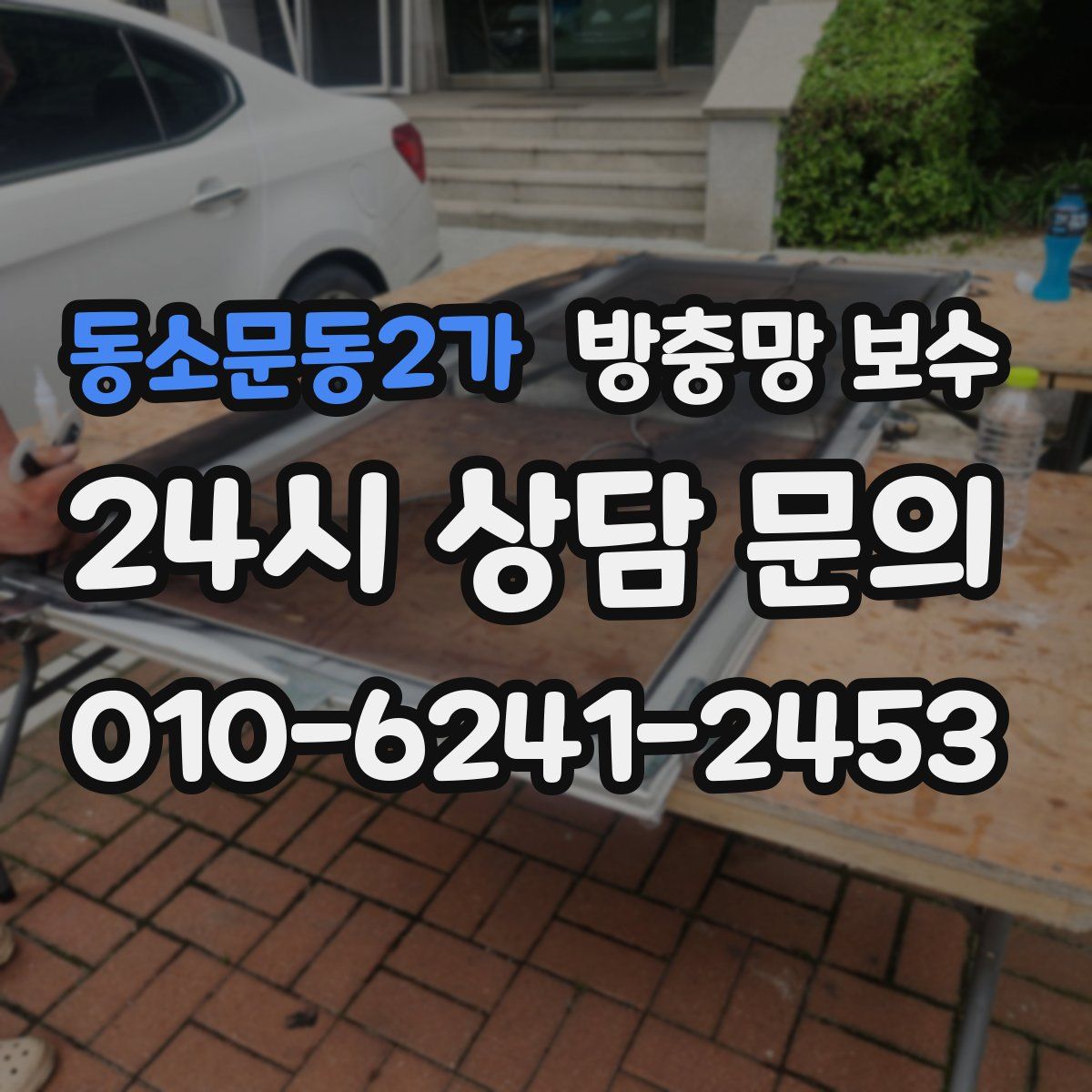 동소문동2가 방충망 보수