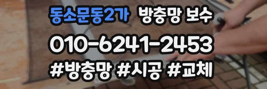 동소문동2가 방충망 보수