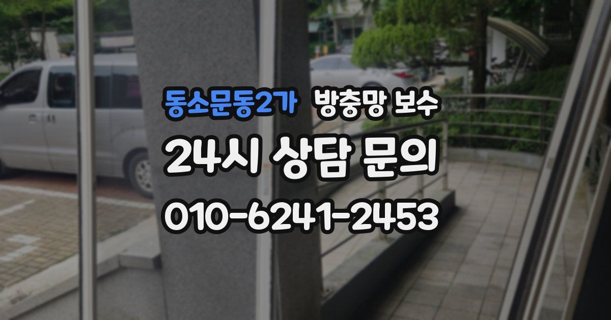 동소문동2가 방충망 보수