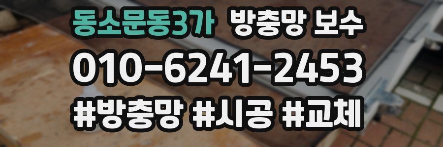 동소문동3가 방충망 보수