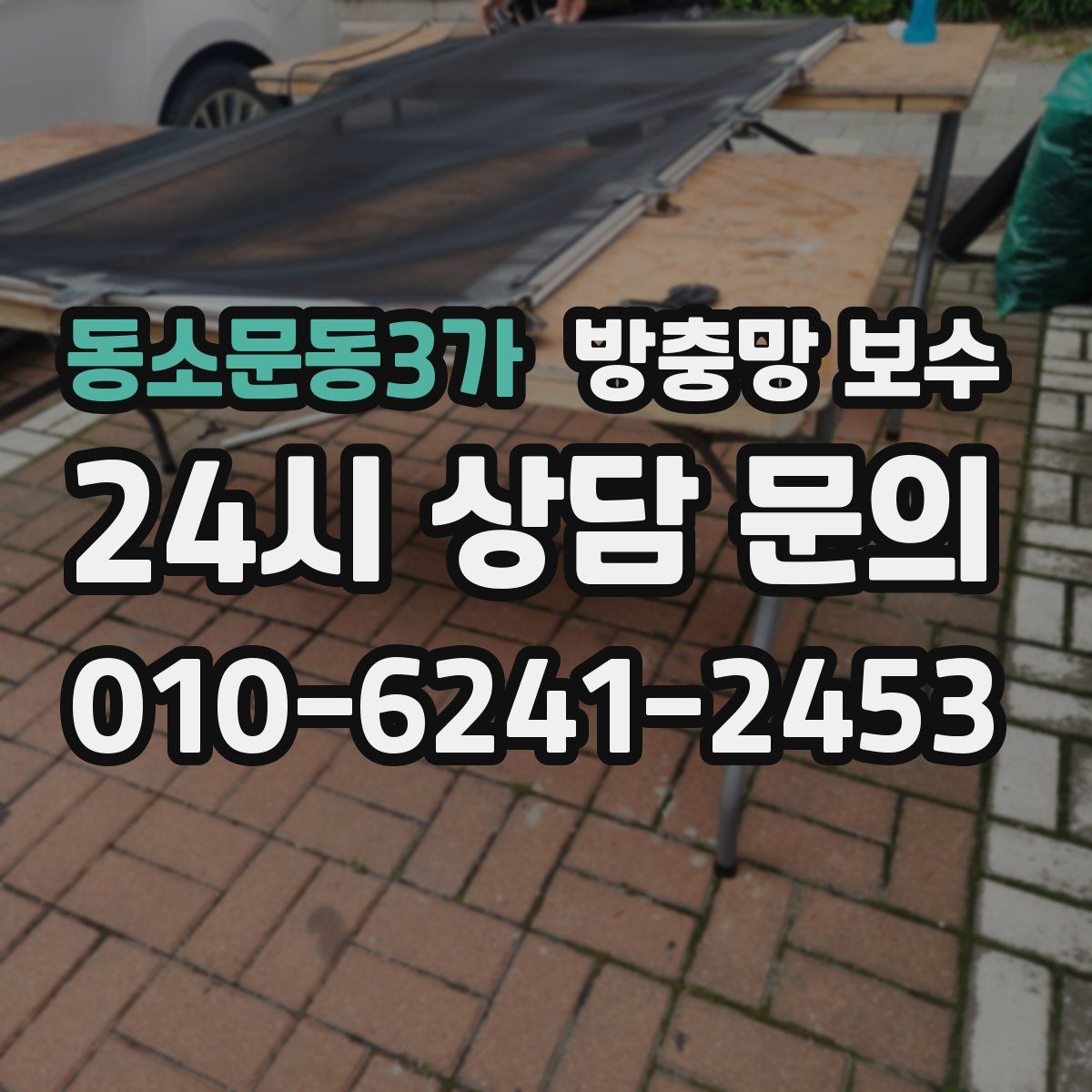 동소문동3가 방충망 보수