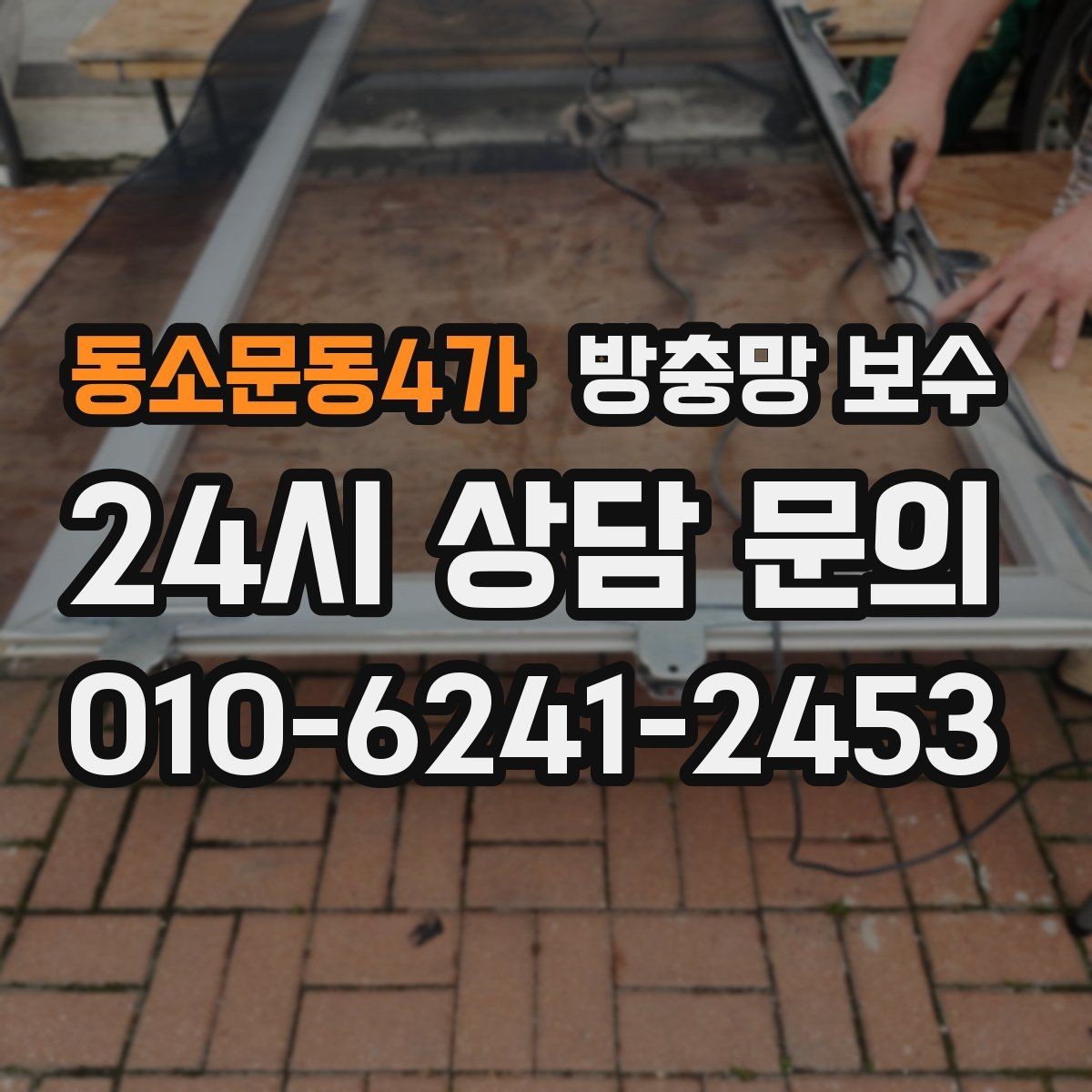 동소문동4가 방충망 보수 비용과 작업 범위를 함께 보는 방법