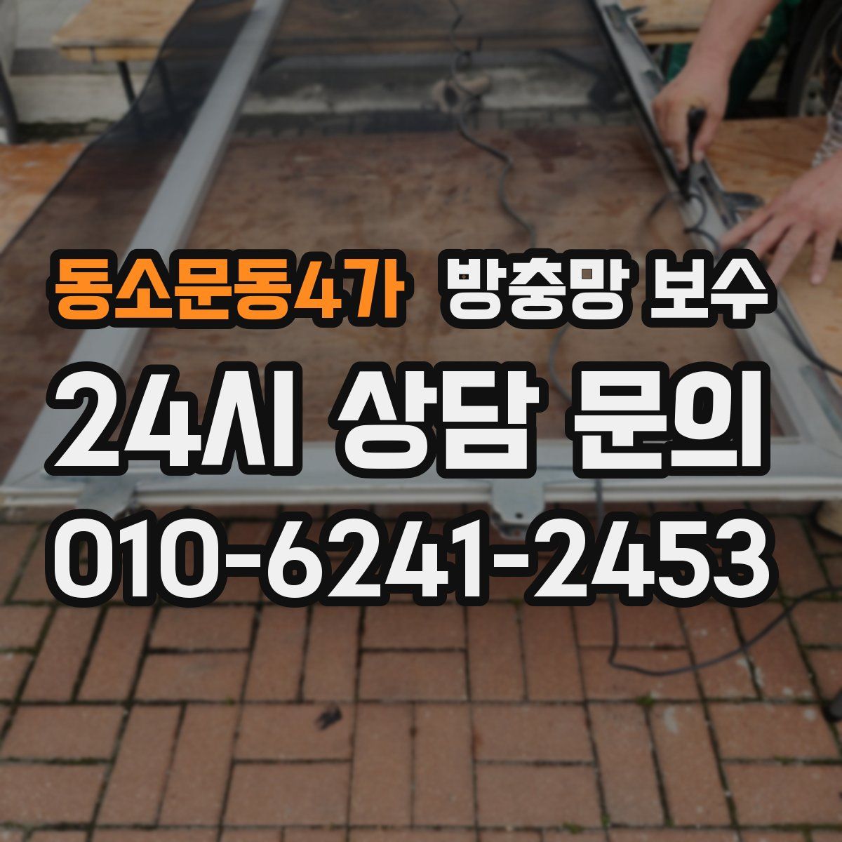 동소문동4가 방충망 보수