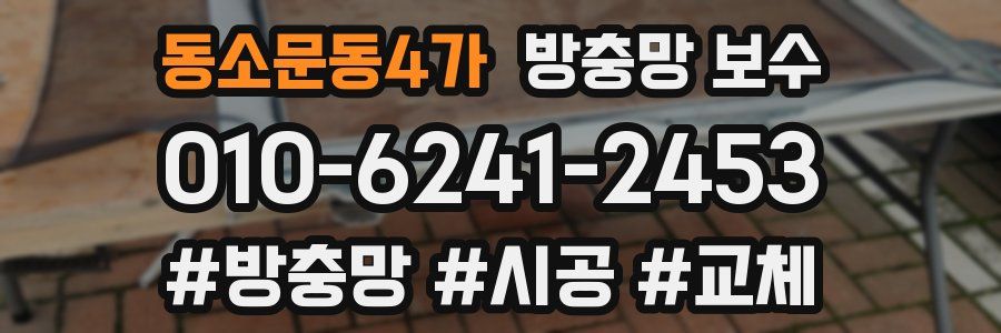 동소문동4가 방충망 보수