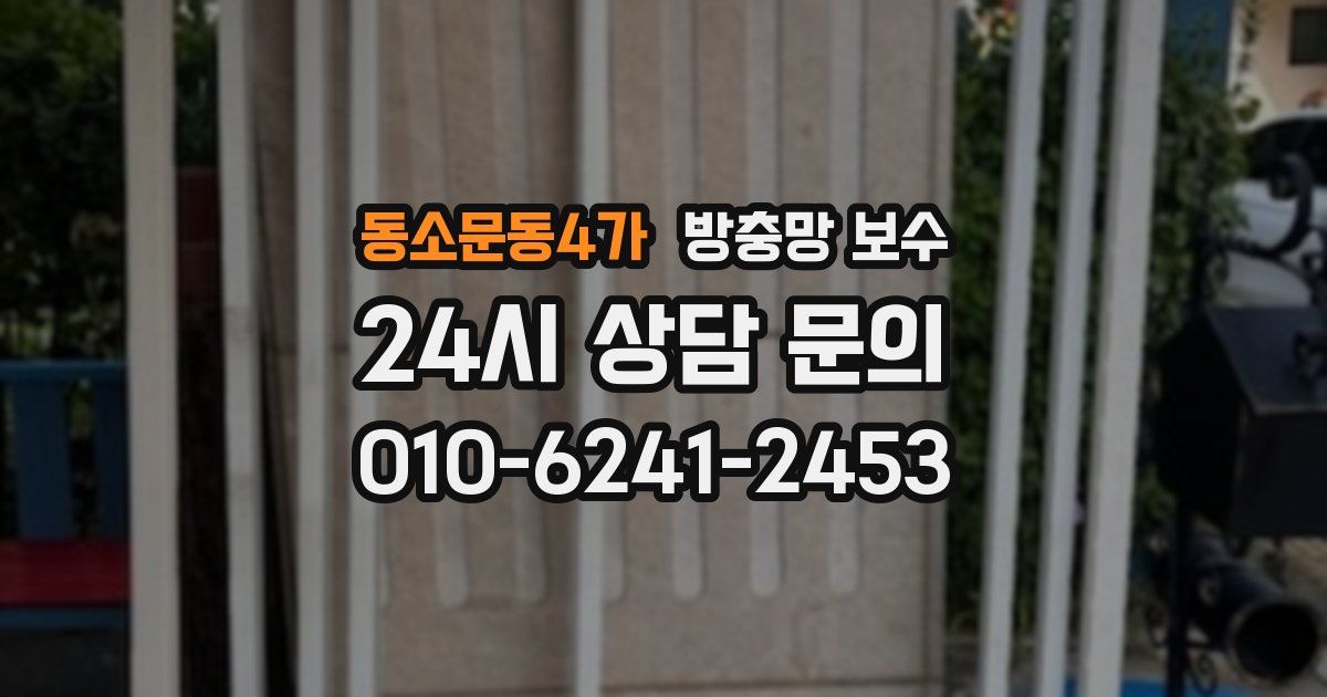 동소문동4가 방충망 보수