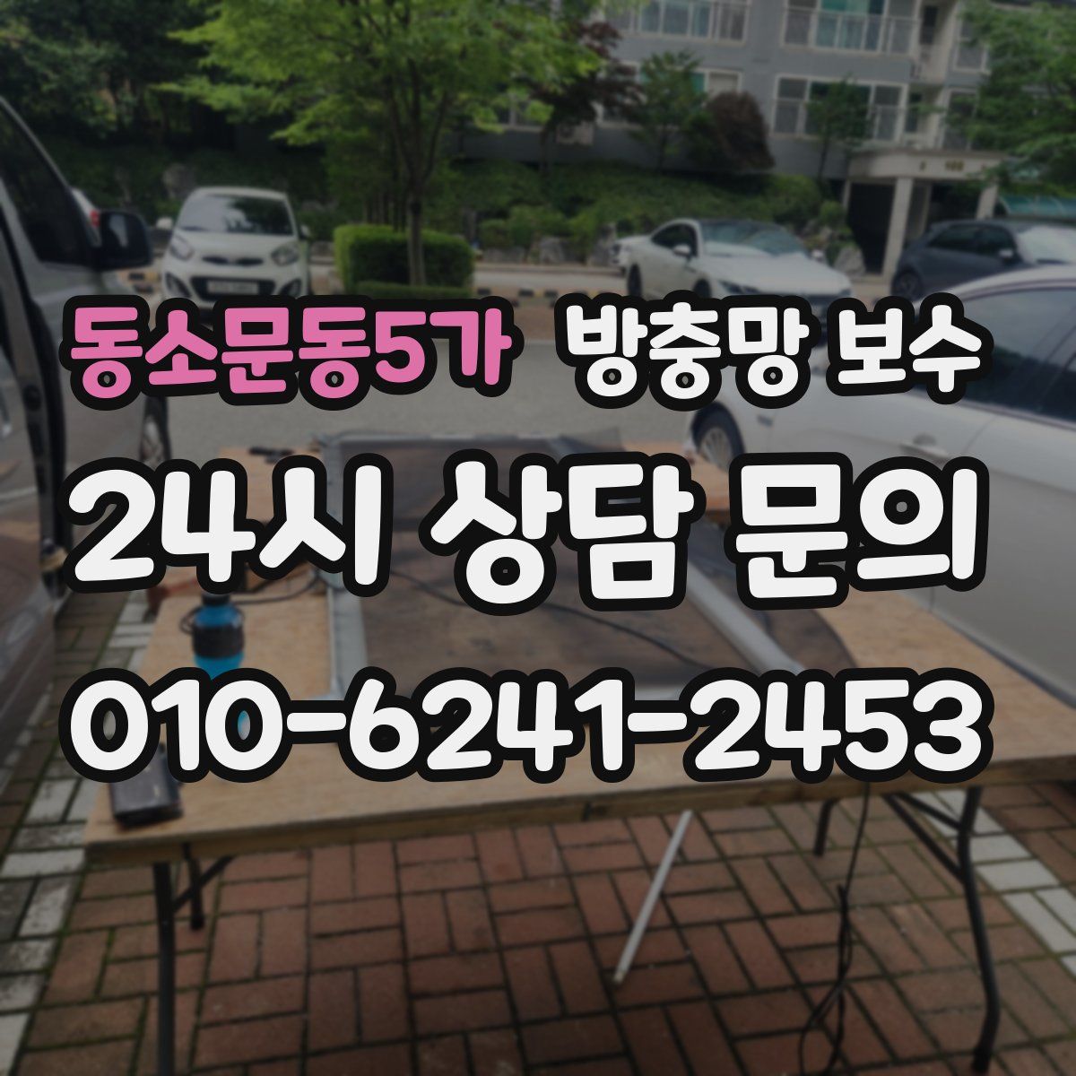 동소문동5가 방충망 보수