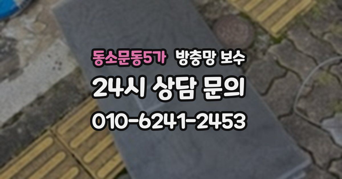 동소문동5가 방충망 보수