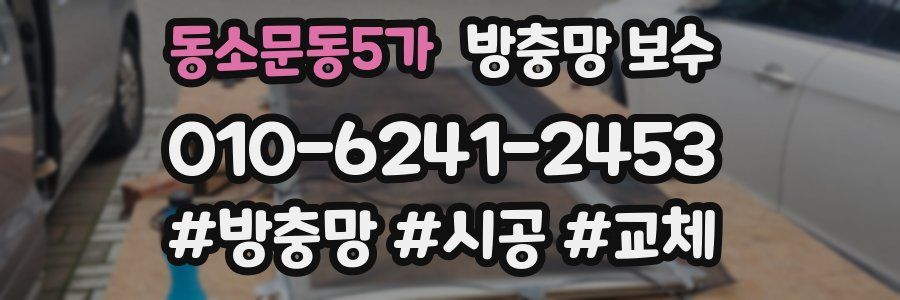 동소문동5가 방충망 보수