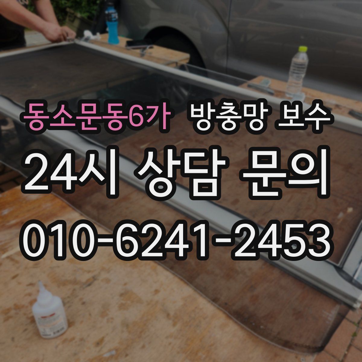 동소문동6가 방충망 보수