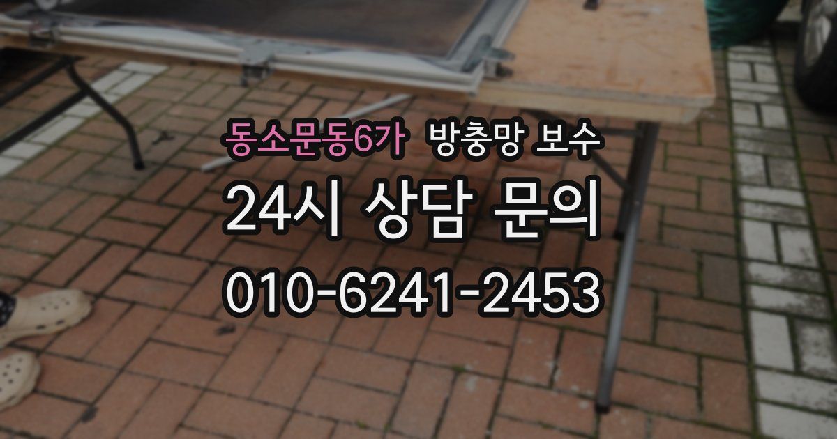 동소문동6가 방충망 보수