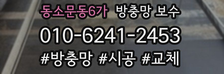 동소문동6가 방충망 보수
