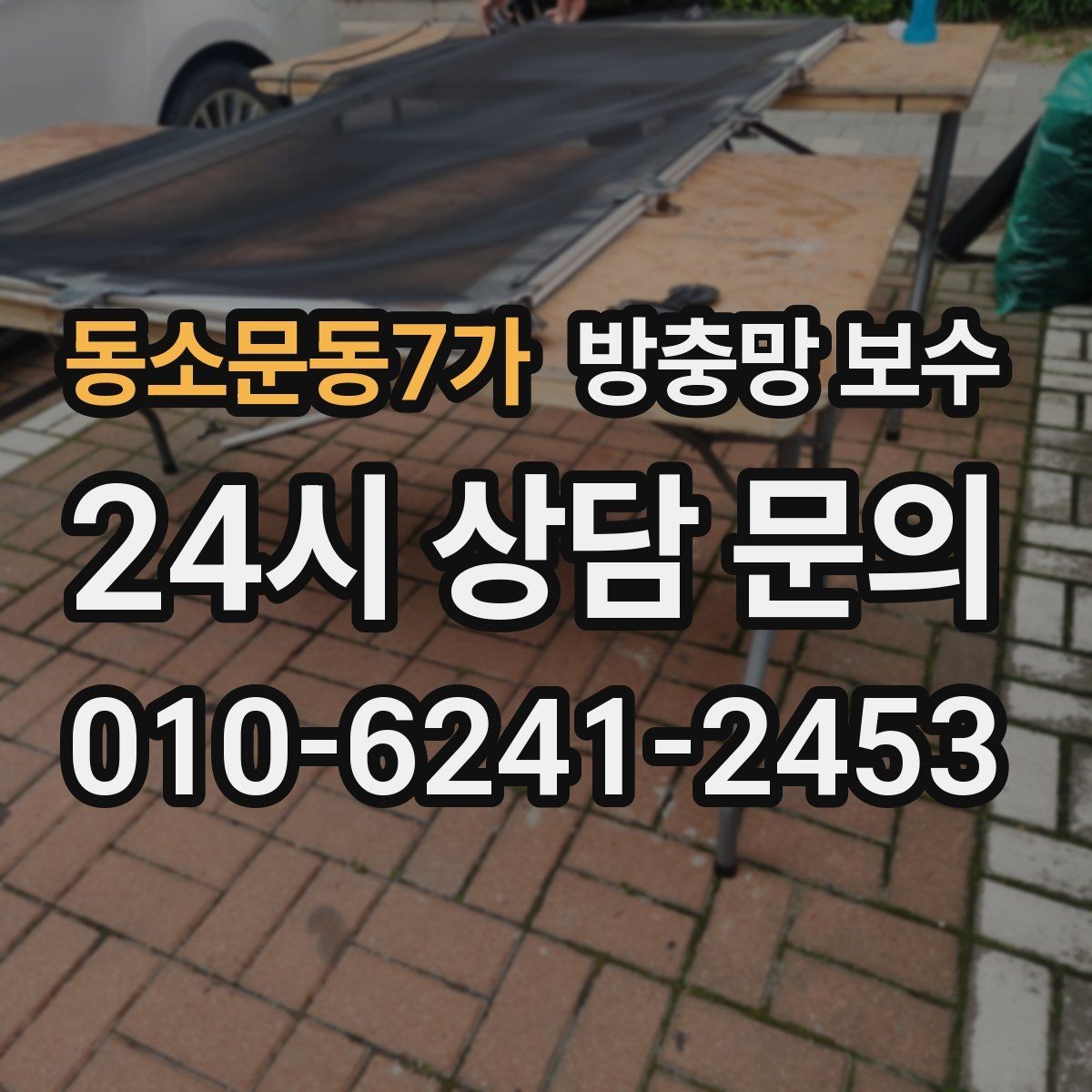 동소문동7가 방충망 보수 후 벌어짐을 줄이는 관리법