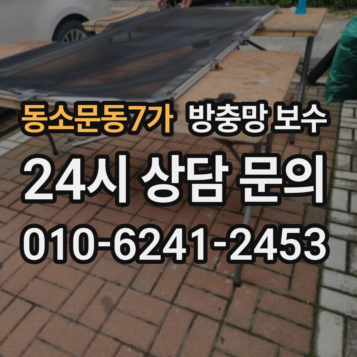 동소문동7가 방충망 보수