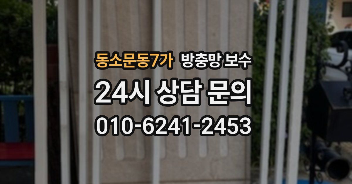 동소문동7가 방충망 보수