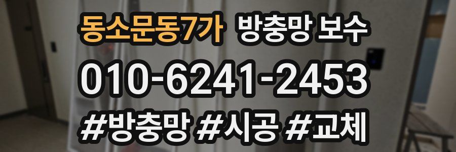 동소문동7가 방충망 보수