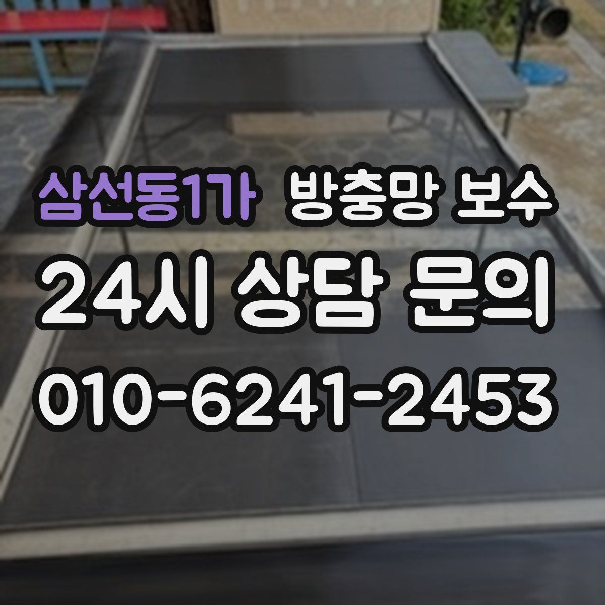 삼선동1가 방충망 보수