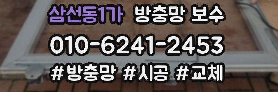 삼선동1가 방충망 보수