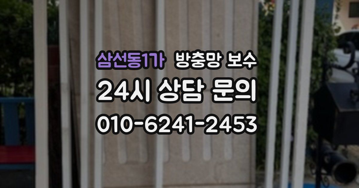 삼선동1가 방충망 보수