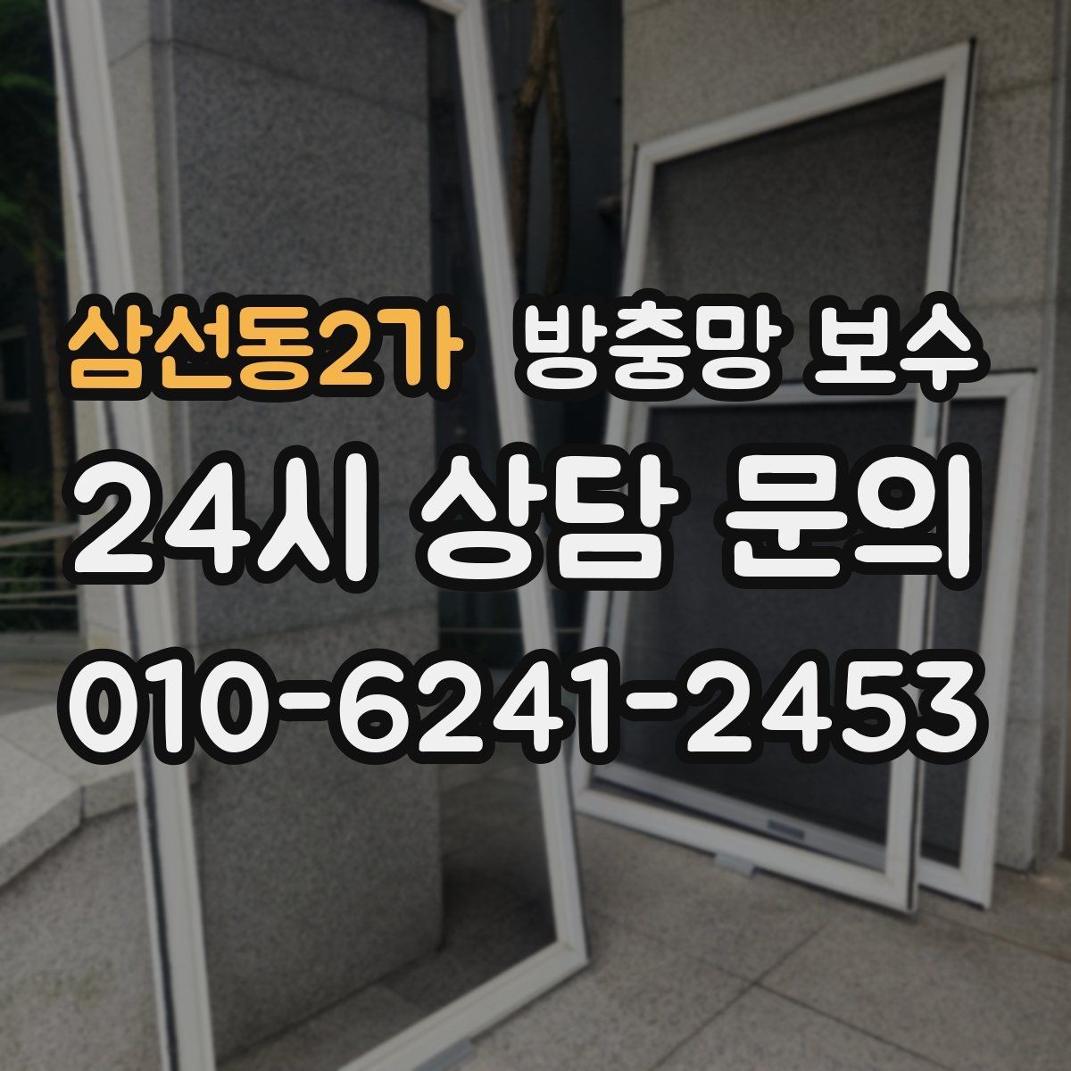 삼선동2가 방충망 보수 프레임 상태가 결과에 미치는 영향